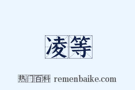 凌等是什么意思的图片